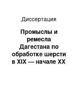 Диссертация: Промыслы и ремесла Дагестана по обработке шерсти в XIX — начале XX века