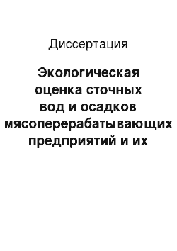 Диссертация: Экологическая оценка сточных вод и осадков мясоперерабатывающих предприятий и их использование в сельском хозяйстве