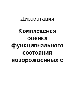 Диссертация: Комплексная оценка функционального состояния новорожденных с перинатальными инфекциями