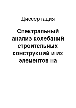 Диссертация: Спектральный анализ колебаний строительных конструкций и их элементов на основе электромеханического подобия