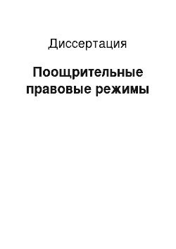 Диссертация: Поощрительные правовые режимы