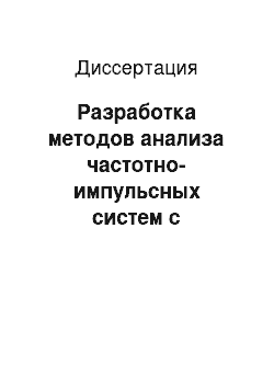 Диссертация: Разработка методов анализа частотно-импульсных систем с билинейными обратными связями в объекте управления