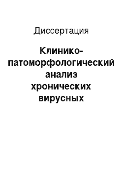 Диссертация: Клинико-патоморфологический анализ хронических вирусных гепатитов в сочетании с алкогольной болезнью, опийной наркоманией и после интерферонотерапии