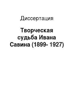 Диссертация: Творческая судьба Ивана Савина (1899-1927)