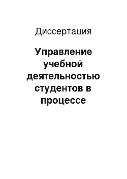 Диссертация: Управление учебной деятельностью студентов в процессе обучения иностранному языку: на материале медицинского вуза