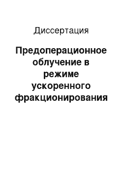 Диссертация: Предоперационное облучение в режиме ускоренного фракционирования в комбинированном лечении рака мочевого пузыря 1-2А стадии