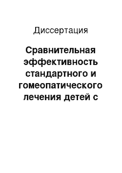 Диссертация: Сравнительная эффективность стандартного и гомеопатического лечения детей с хроническим гастродуоденитом в условиях дневного стационара