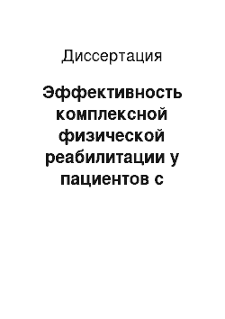 Диссертация: Эффективность комплексной физической реабилитации у пациентов с травматической шейной иелопатией