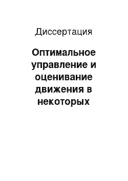 Диссертация: Оптимальное управление и оценивание движения в некоторых задачах динамики