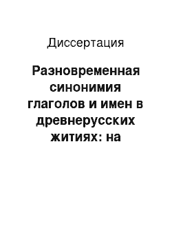 Диссертация: Разновременная синонимия глаголов и имен в древнерусских житиях: на материале разных списков жития Бориса и Глеба