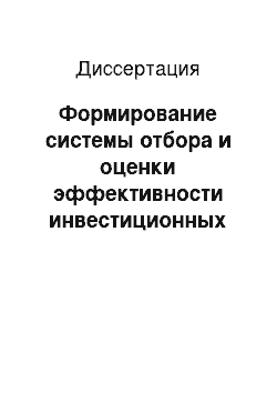 Диссертация: Формирование системы отбора и оценки эффективности инвестиционных проектов промышленных предприятий