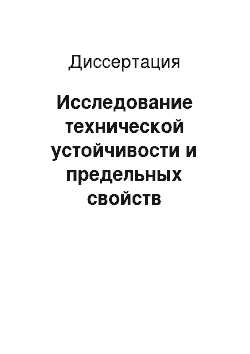 Диссертация: Исследование технической устойчивости и предельных свойств управляемых динамических систем