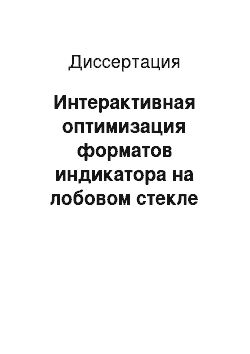 Диссертация: Интерактивная оптимизация форматов индикатора на лобовом стекле современных самолетов