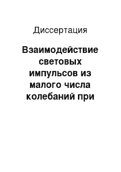 Диссертация: Взаимодействие световых импульсов из малого числа колебаний при нелинейном отражении от диэлектриков