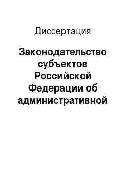 Диссертация: Законодательство субъектов Российской Федерации об административной ответственности в сфере охраны общественного порядка