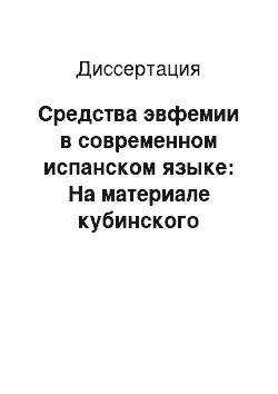 Диссертация: Средства эвфемии в современном испанском языке: На материале кубинского национального варианта