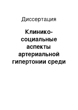 Диссертация: Клинико-социальные аспекты артериальной гипертонии среди работников угольных разрезов