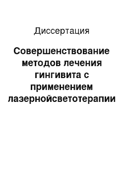 Диссертация: Совершенствование методов лечения гингивита с применением лазернойсветотерапии и убихинона