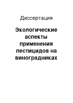 Диссертация: Экологические аспекты применения пестицидов на виноградниках юга Кубани и релаксация их последействия на продукцию