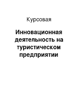 Курсовая: Инновационная деятельность на туристическом предприятии