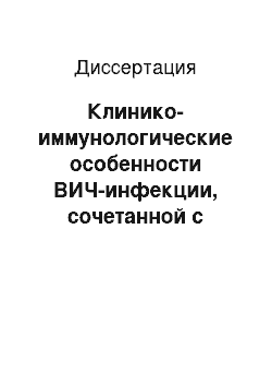 Диссертация: Клинико-иммунологические особенности ВИЧ-инфекции, сочетанной с туберкулезом