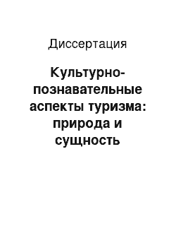 Диссертация: Культурно-познавательные аспекты туризма: природа и сущность мотиваций: На примере Республики Адыгея