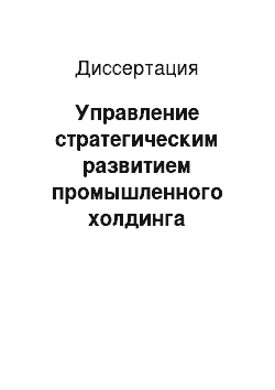 Диссертация: Управление стратегическим развитием промышленного холдинга