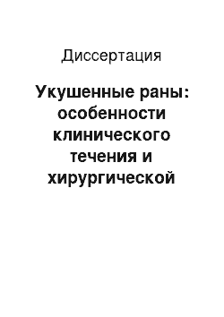 Диссертация: Укушенные раны: особенности клинического течения и хирургической тактики