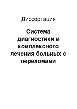 Диссертация: Система диагностики и комплексного лечения больных с переломами костей таза и вертлужной впадины