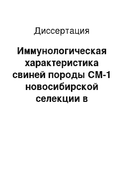 Диссертация: Иммунологическая характеристика свиней породы СМ-1 новосибирской селекции в филогенезе и в системе «мать — потомство»