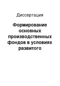 Диссертация: Формирование основных производственных фондов в условиях развитого социализма