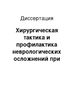 Диссертация: Хирургическая тактика и профилактика неврологических осложнений при лечении повреждений акромиально-ключичного сочленения