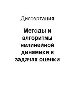 Диссертация: Методы и алгоритмы нелинейной динамики в задачах оценки параметров динамических моделей и прогноза по временным рядам