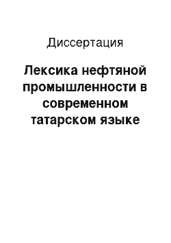 Диссертация: Лексика нефтяной промышленности в современном татарском языке