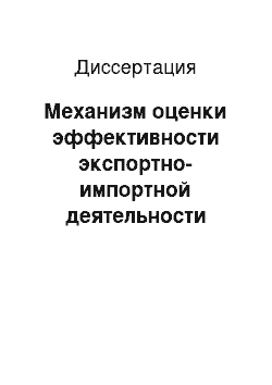 Диссертация: Механизм оценки эффективности экспортно-импортной деятельности предприятий промышленного комплекса: На примере Свердловской области