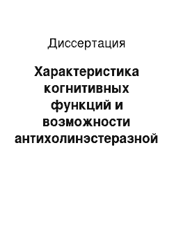 Диссертация: Характеристика когнитивных функций и возможности антихолинэстеразной и ноотропной терапии в раннем восстановительном периоде ишемического инсульта