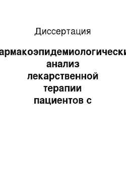 Диссертация: Фармакоэпидемиологический анализ лекарственной терапии пациентов с ишемической болезнью сердца в сочетании с сахарным диабетом 2 типа в амбулаторных условиях