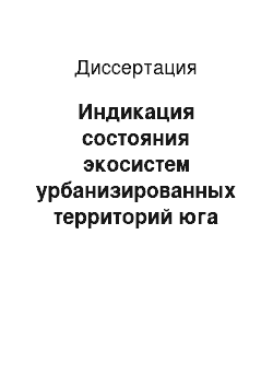 Диссертация: Индикация состояния экосистем урбанизированных территорий юга Западной Сибири по данным дендроиндикационных исследований и изучения снежного покрова: На примере г. Омска