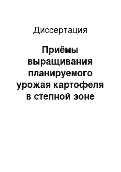 Диссертация: Приёмы выращивания планируемого урожая картофеля в степной зоне Предуралья