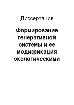 Диссертация: Формирование генеративной системы и ее модификация экологическими факторами в раннем онтогенезе сиговых и осетровых рыб