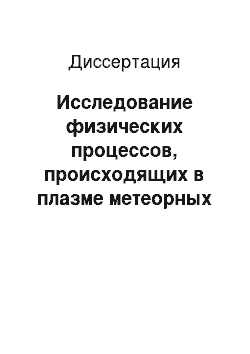 Диссертация: Исследование физических процессов, происходящих в плазме метеорных следов