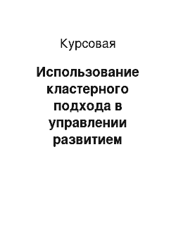 Курсовая: Использование кластерного подхода в управлении развитием региона