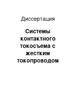 Диссертация: Системы контактного токосъема с жестким токопроводом