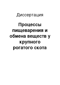 Диссертация: Процессы пищеварения и обмена веществ у крупного рогатого скота при скармливании добавок с L-карнитином