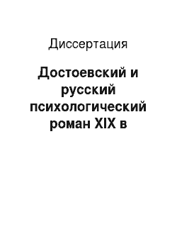 Диссертация: Достоевский и русский психологический роман XIX в