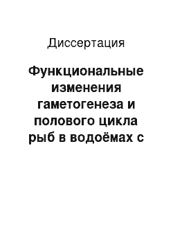 Диссертация: Функциональные изменения гаметогенеза и полового цикла рыб в водоёмах с нарушенным экологическим режимом