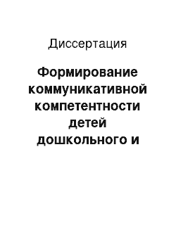 Диссертация: Формирование коммуникативной компетентности детей дошкольного и младшего школьного возраста средствами театрализованных игр