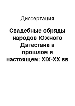 Диссертация: Свадебные обряды народов Южного Дагестана в прошлом и настоящем: XIX-XX вв