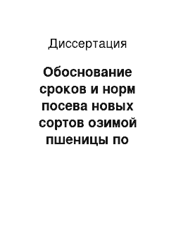 Диссертация: Обоснование сроков и норм посева новых сортов озимой пшеницы по различным предшественникам в Приазовской зоне Ростовской области