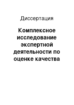 Диссертация: Комплексное исследование экспертной деятельности по оценке качества медицинской помощи хирургическим больным (на примере муниципального учреждения)